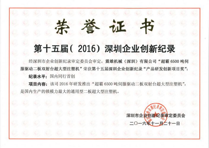 优秀于坚持，卓越于创新：震雄“Y-型双射台”二板注塑机荣获深圳《产品研发创新项目奖》