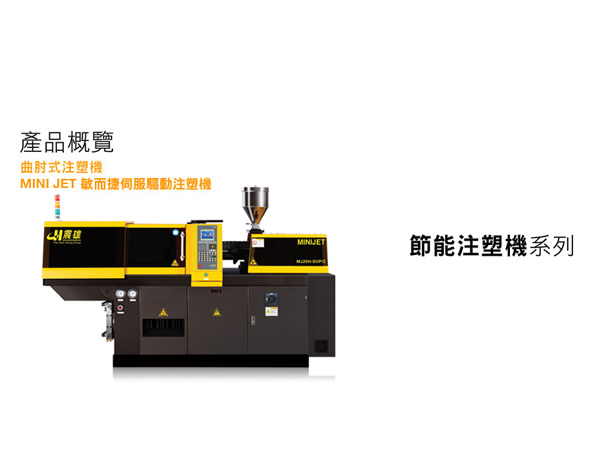 敏而捷第二代伺服驱动注塑机20—55吨