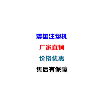 震雄注塑机，厂家直销，价格优惠，售后有保障