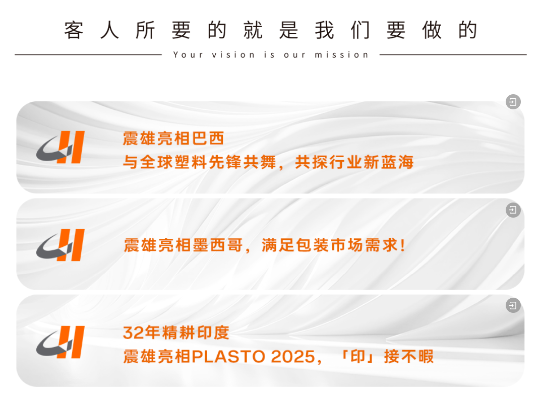Chinaplas 之外，2025 震雄开放日也不容错过，期待与您相逢！