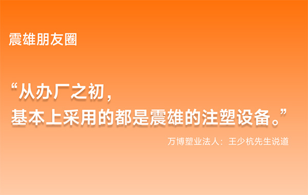 震雄朋友圈 | 十年同行：武义万博塑业绿色智造升级记