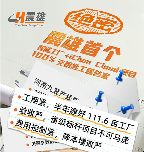军工标准铸就标杆！震雄首个「智能工厂 + iChen Cloud」交钥匙工程为河南九昱完美收官