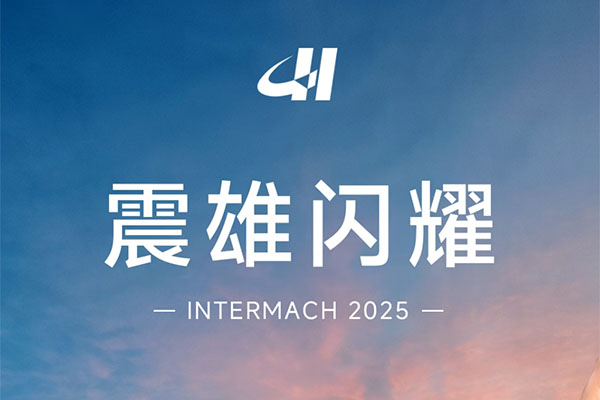 聚焦 INTERMACH 2025，震雄注塑机展现非凡魅力