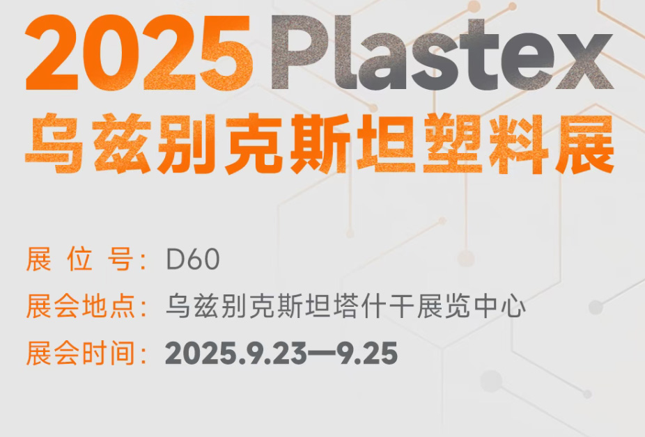 洞见行业未来！2025 Plastex 乌兹别克斯坦展，新技术与商机聚集地