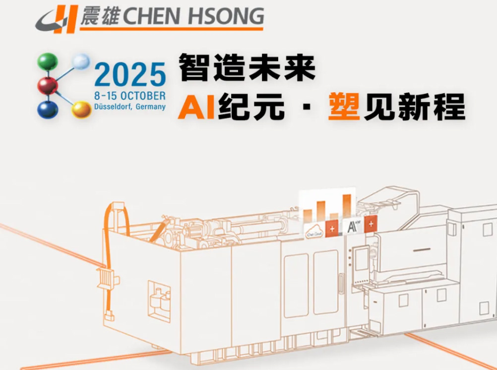 聚首 K 2025！震雄邀您解锁 “协同共生” 的智造生态网络