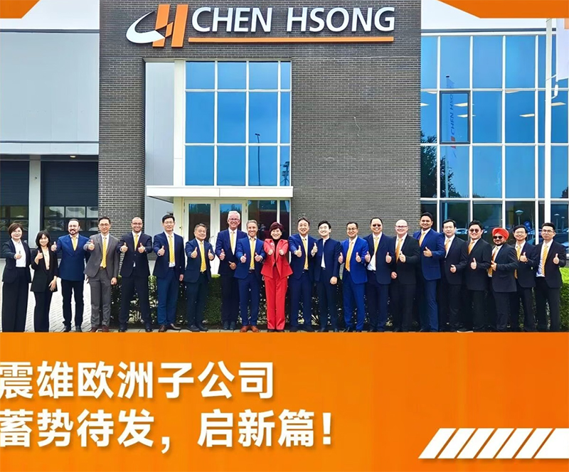 震雄欧洲子公司：蓄势聚力，焕新启新篇！
